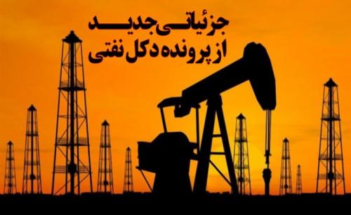 پول خرید دکل نفتی دست کیست؟ 