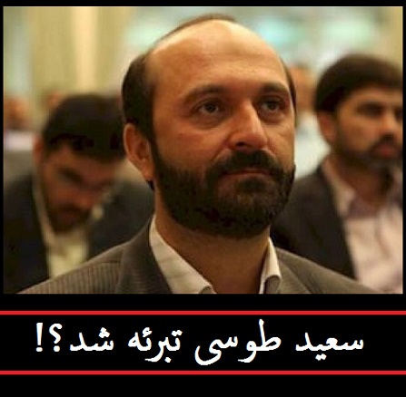 طوسی مقام رسمی نداشته است/ پرونده سعید طوسی!
