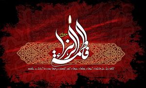 صوت/مداحی شهادت حضرت فاطمه