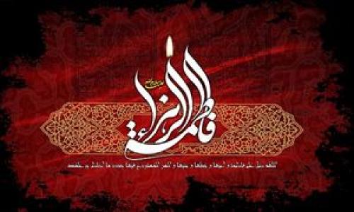 صوت/مداحی شهادت حضرت فاطمه