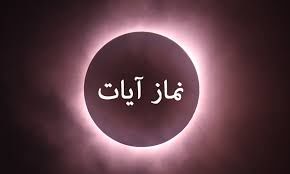 نماز آیات بعدازظهر امروز واجب است