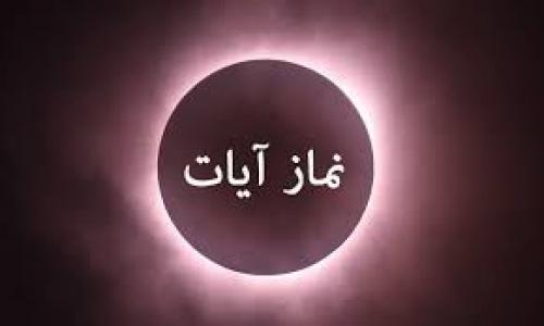 نماز آیات بعدازظهر امروز واجب است