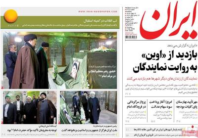 صفحه اول روزنامه های صبح امروز / پنجشنبه 12 بهمن 
