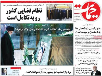 صفحه اول روزنامه های صبح امروز / پنجشنبه 12 بهمن 