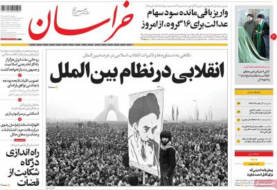صفحه اول روزنامه های صبح امروز / پنجشنبه 12 بهمن 