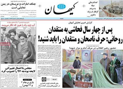 صفحه اول روزنامه های صبح امروز / پنجشنبه 12 بهمن 