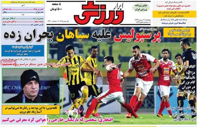صفحه اول روزنامه های صبح امروز / پنجشنبه 12 بهمن 
