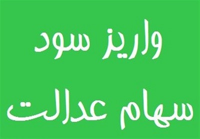  ۱۴.۵ میلیون ایرانی امروز نفری ۵۳ هزار تومان سود سهم عدالت می گیرند + فهرست گروه‌ها 