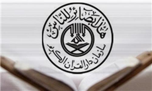 ارزیابی توانمندی‌های 45 نفر در آزمون قرآن