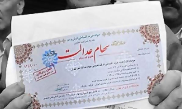 فیلم/ پرداخت مرحله تکمیلی سود سهام عدالت فیلم/ پرداخت مرحله تکمیلی سود سهام عدالت