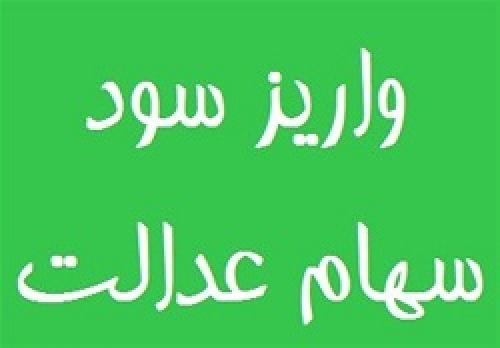 مرحله دوم سود سهام عدالت واریز می‌شود