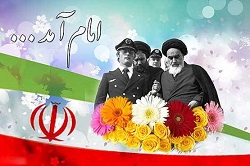 عکس/آغاز دهه فجر و سالروز ورود امام خمینی