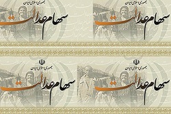 مرحله تکمیلی پرداخت سود سهام عدالت