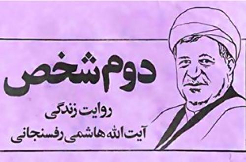 فیلم/مستند زندگی هاشمی رفسنجانی