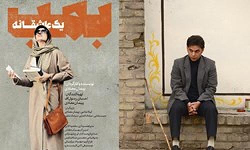 بمب:عاشقانه‌ای عقیم و بیانیه‌ای سیاسی