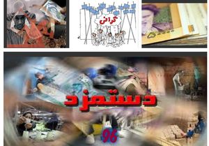 «افزایش متغیر» میزان دستمزد سال ۹۷ 