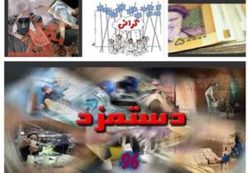 «افزایش متغیر» میزان دستمزد سال ۹۷ 