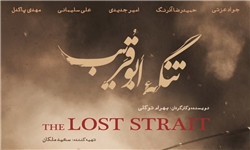 تنگه ابوقریب جنگ واقعی بر پرده سینما می باشد