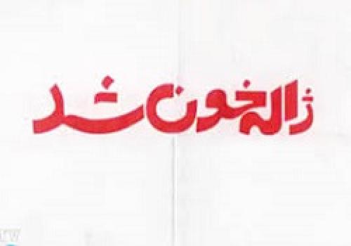 فیلم/ «ژاله خون شد» ویژه دهه فجر