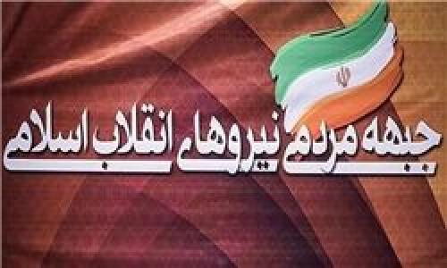 بیانیه جبهه مردمی به مناسبت سالگرد پیروزی انقلاب