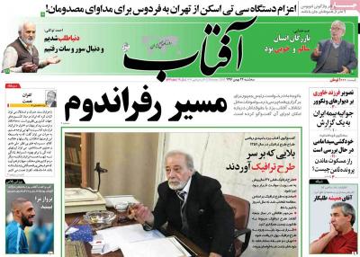 صفحه اول روزنامه های صبح امروز / سه شنبه 24 بهمن 