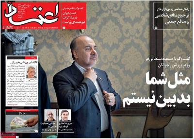 صفحه اول روزنامه های صبح امروز / سه شنبه 24 بهمن 