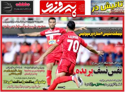 صفحه اول روزنامه های صبح امروز / سه شنبه 24 بهمن 