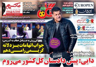 صفحه اول روزنامه های صبح امروز / سه شنبه 24 بهمن 