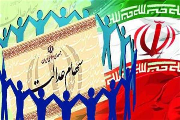 اعلام زمان واریز سود سهام عدالت بقیه مردم