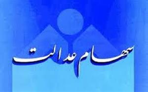  سهام عدالت ساماندهی می شود