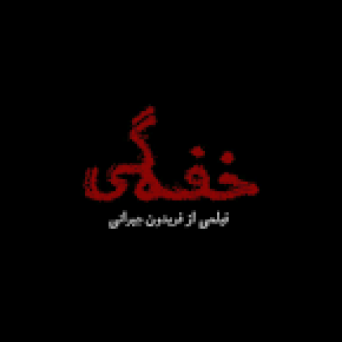 وقتی «فریدون جیرانی» با «خفگی» به تکرار می‌افتد