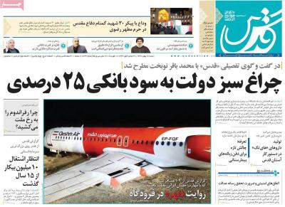 صفحه اول روزنامه های صبح امروز / شنبه 28 بهمن 