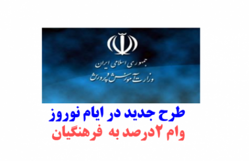 خبرخوش به فرهنگیان ومعلمان در عیدنوروز:پرداخت وام 9 میلیونی به معلمان و فرهنگیان 