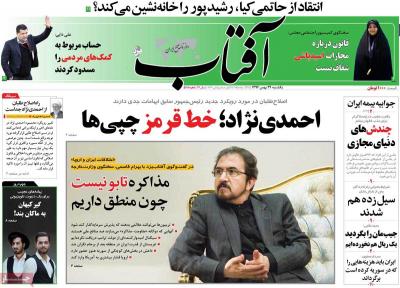 صفحه اول روزنامه های صبح امروز / یکشنبه 29 بهمن 