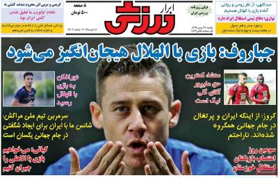 صفحه اول روزنامه های صبح امروز / یکشنبه 29 بهمن 