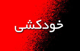 خودکشی دختر جوان در خیابان آزادی
