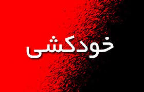 خودکشی دختر جوان در خیابان آزادی