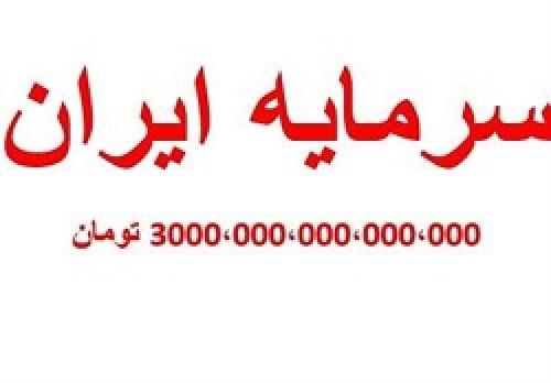 سرمایه ایران اعلام شد؛ ۳ میلیون میلیارد تومان 