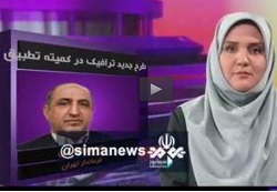 فیلم/ سرنوشت طرح جدید ترافیک