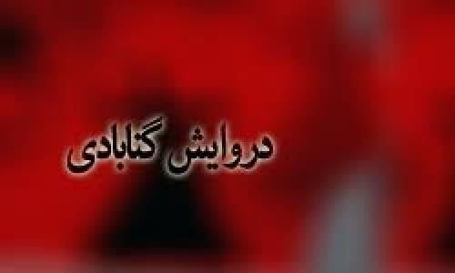 تکذیب خبر کشته شدن سه تن از دراویش 