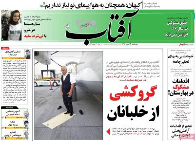 صفحه اول روزنامه های صبح امروز / پنجشنبه 03 اسفند 