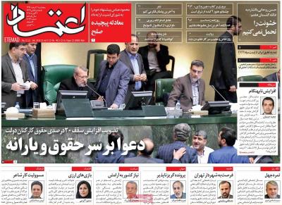 صفحه اول روزنامه های صبح امروز / پنجشنبه 03 اسفند 