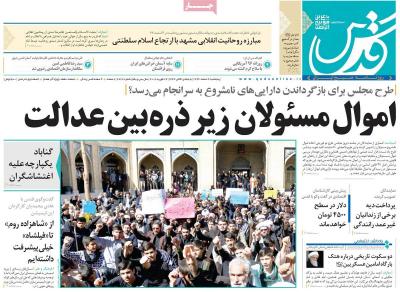 صفحه اول روزنامه های صبح امروز / پنجشنبه 03 اسفند 