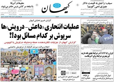 صفحه اول روزنامه های صبح امروز / پنجشنبه 03 اسفند 