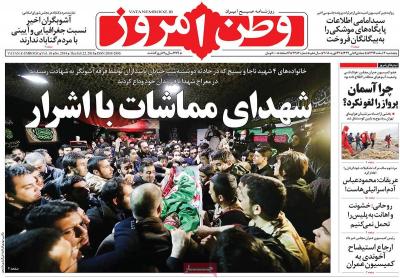 صفحه اول روزنامه های صبح امروز / پنجشنبه 03 اسفند 