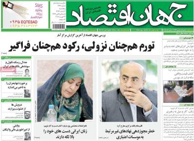 صفحه اول روزنامه های صبح امروز / پنجشنبه 03 اسفند 