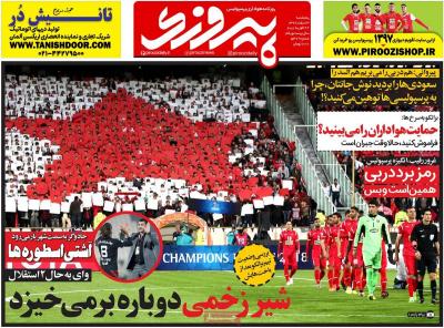 صفحه اول روزنامه های صبح امروز / پنجشنبه 03 اسفند 