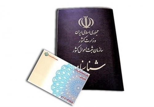 حذف کپى کارت ملى و شناسنامه درامورادارى 