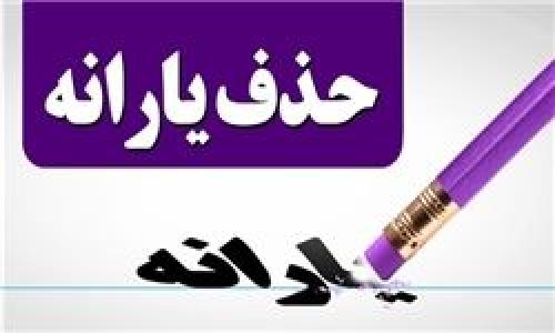  لیست یارانه بگیران با کاهش میلیاردی تغییر می‌کند؟+اسامی