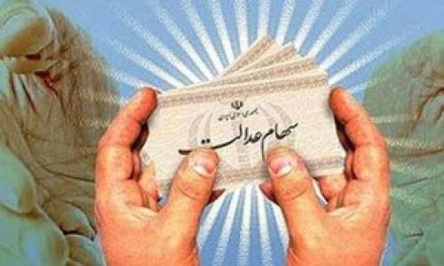 امروزپرداخت سهام عدالت گروهی از هموطنان انجام شد